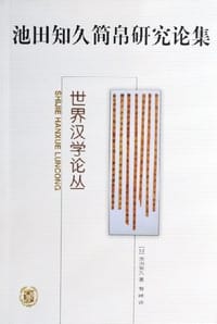 池田知久简帛研究论集 - 池田知久