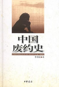 书籍 中国废约史的封面