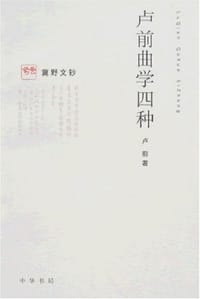 卢前曲学四种 - 卢前