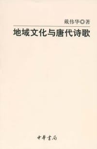 书籍 地域文化与唐代诗歌的封面