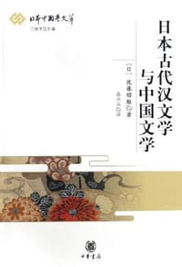 日本古代汉文学与中国文学 - 後藤昭雄