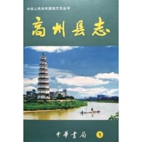 高州县志