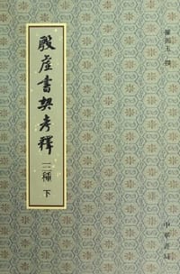 书籍 殷虚书契考释三种（上下）的封面