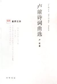 卢前诗词曲选