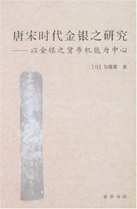 唐宋时代金银之研究 - （日）加藤繁