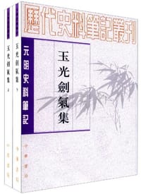 书籍 玉光剑气集（上下册）的封面