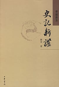 书籍 史记新证的封面