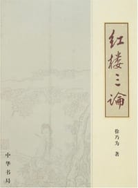 书籍 红楼三论的封面