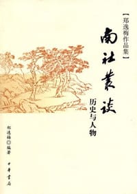 书籍 南社丛谈的封面