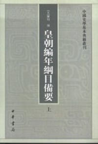 书籍 皇朝编年纲目备要（全二册）的封面