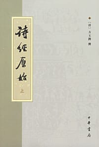 诗经原始(上下) - 方玉润