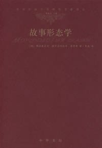 书籍 故事形态学的封面