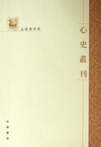 书籍 心史丛刊的封面