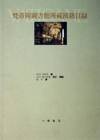 书籍 梵蒂岡圖書館所藏漢籍目錄的封面