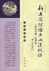 书籍 新五德理论与两汉政治的封面
