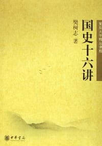 书籍 国史十六讲的封面