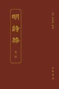 明诗综