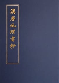 汉唐地理书钞 - 王谟