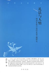 礼法与人情