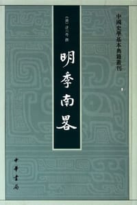 明季南略 - 计六奇