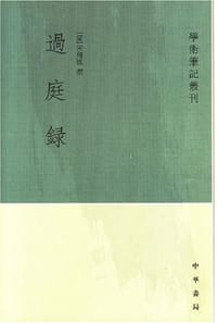 过庭录