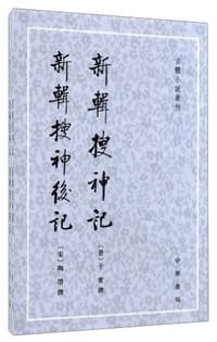 新輯搜神記 新輯搜神後記