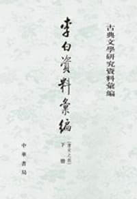 李白資料彙編：唐宋之部（全二冊）