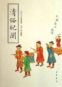 清俗纪闻 - 中川忠英
