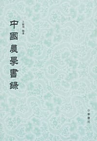 中国农学书录 - 王毓瑚