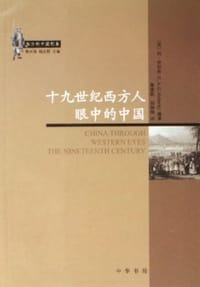 十九世纪西方人眼中的中国