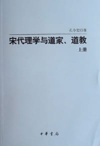 书籍 宋代理学与道家、道教（上下册）的封面