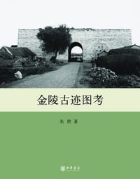 书籍 金陵古迹图考的封面