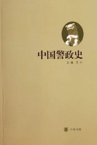 书籍 中国警政史的封面