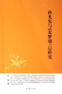 孙光宪与《北梦琐言》研究 - 房锐