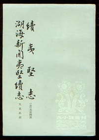 续夷坚志·湖海新闻夷坚续志