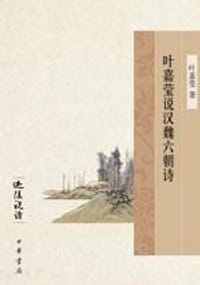 叶嘉莹说汉魏六朝诗 - 叶嘉莹