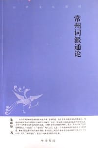 书籍 常州词派通论的封面