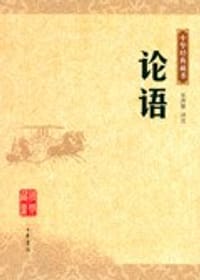 论语 - 无名图书
