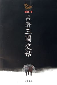 吕著三国史话