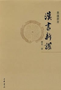书籍 汉书新证的封面
