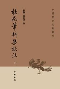 桂苑笔耕集校注 - [新罗]崔致远