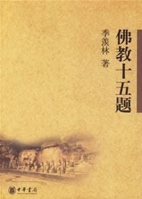 佛教十五题 - 季羡林