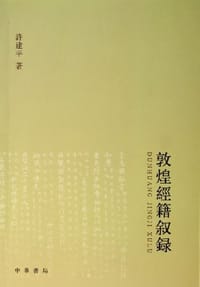 书籍 敦煌经籍叙录的封面