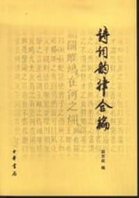 诗词韵律合编