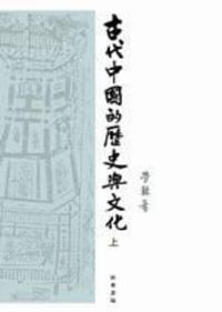 书籍 古代中国的历史与文化的封面