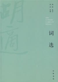 词选 - 胡适 选注