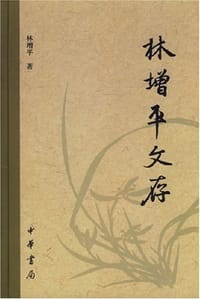 林增平文存
