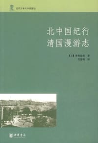 北中国纪行 清国漫游志