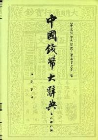 中国钱币大辞典-考古资料编