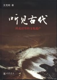 听见古代 - 王克明